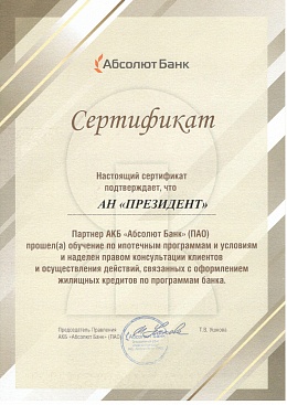 Сертификат Абсолют Банка