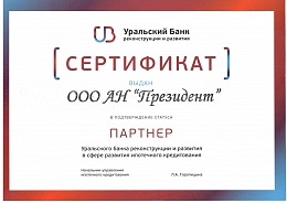 Сертификат Уральский Банк реконструкции и развития