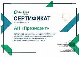 Сертификат ДомКлик