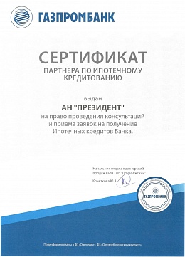 Сертификат ГАЗПРОМБАНК